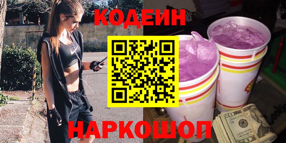 Кодеин Purple Drank  Вход с VPN  Елизово 